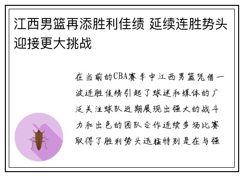 江西男篮再添胜利佳绩 延续连胜势头迎接更大挑战