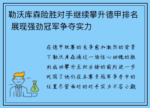 勒沃库森险胜对手继续攀升德甲排名 展现强劲冠军争夺实力