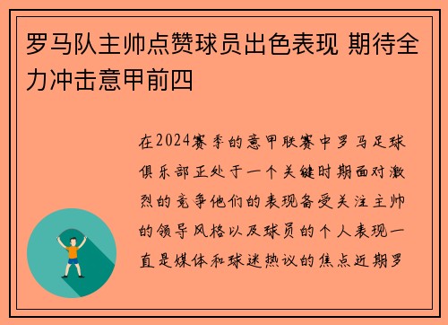 罗马队主帅点赞球员出色表现 期待全力冲击意甲前四