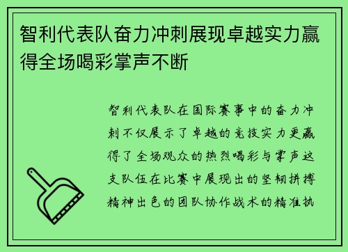 智利代表队奋力冲刺展现卓越实力赢得全场喝彩掌声不断