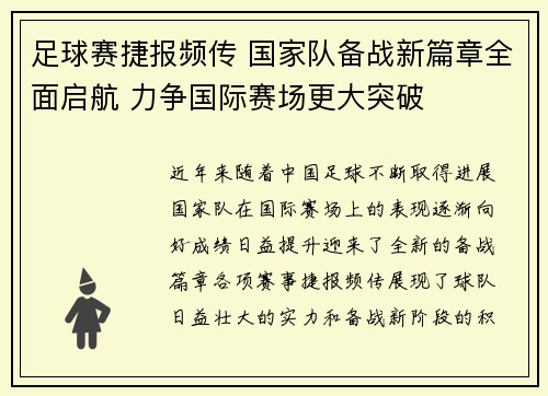 足球赛捷报频传 国家队备战新篇章全面启航 力争国际赛场更大突破