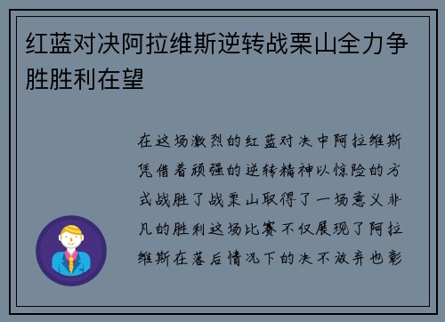 红蓝对决阿拉维斯逆转战栗山全力争胜胜利在望