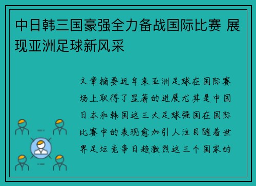 中日韩三国豪强全力备战国际比赛 展现亚洲足球新风采