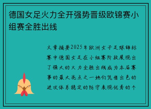 德国女足火力全开强势晋级欧锦赛小组赛全胜出线