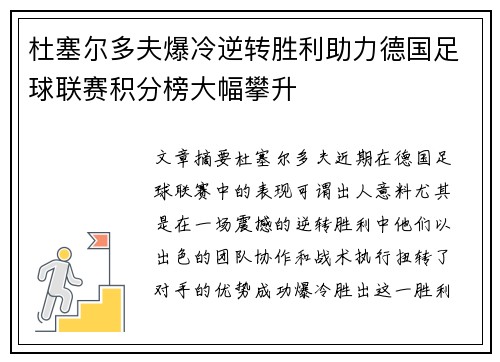 杜塞尔多夫爆冷逆转胜利助力德国足球联赛积分榜大幅攀升