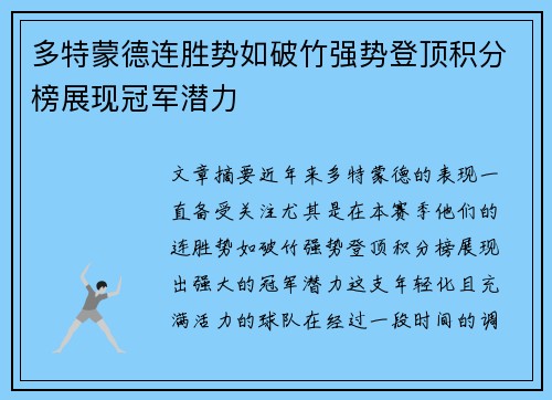 多特蒙德连胜势如破竹强势登顶积分榜展现冠军潜力