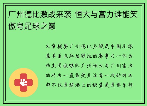 广州德比激战来袭 恒大与富力谁能笑傲粤足球之巅