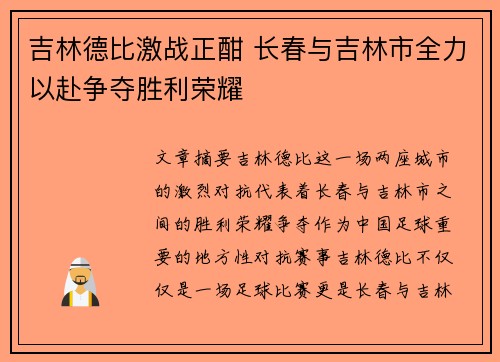 吉林德比激战正酣 长春与吉林市全力以赴争夺胜利荣耀