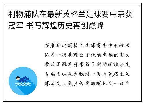 利物浦队在最新英格兰足球赛中荣获冠军 书写辉煌历史再创巅峰