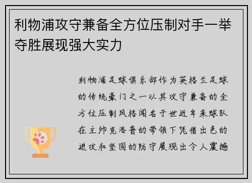 利物浦攻守兼备全方位压制对手一举夺胜展现强大实力