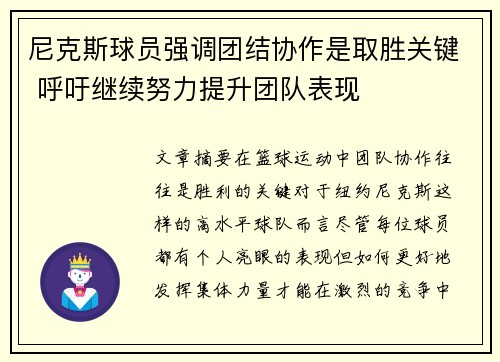 尼克斯球员强调团结协作是取胜关键 呼吁继续努力提升团队表现