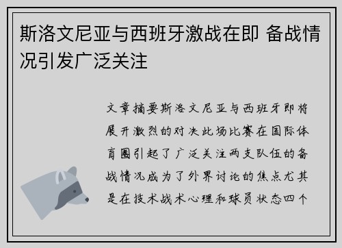 斯洛文尼亚与西班牙激战在即 备战情况引发广泛关注