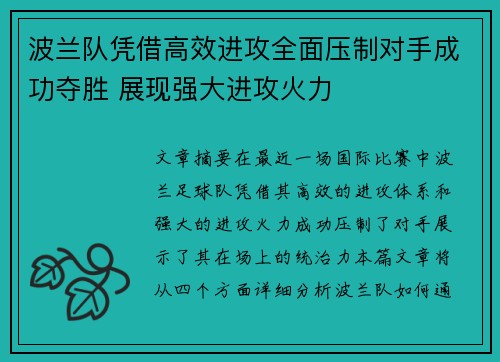 波兰队凭借高效进攻全面压制对手成功夺胜 展现强大进攻火力