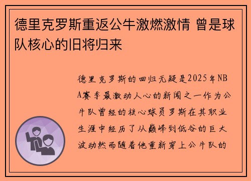 德里克罗斯重返公牛激燃激情 曾是球队核心的旧将归来