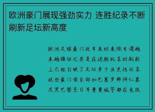 欧洲豪门展现强劲实力 连胜纪录不断刷新足坛新高度