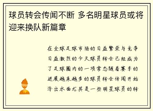 球员转会传闻不断 多名明星球员或将迎来换队新篇章