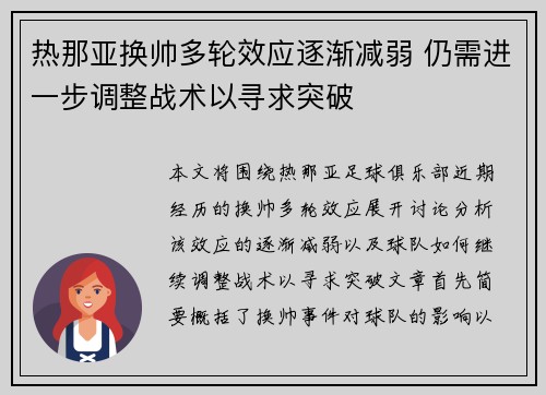 热那亚换帅多轮效应逐渐减弱 仍需进一步调整战术以寻求突破