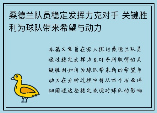 桑德兰队员稳定发挥力克对手 关键胜利为球队带来希望与动力