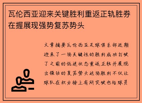 瓦伦西亚迎来关键胜利重返正轨胜券在握展现强势复苏势头