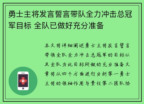 勇士主将发言誓言带队全力冲击总冠军目标 全队已做好充分准备