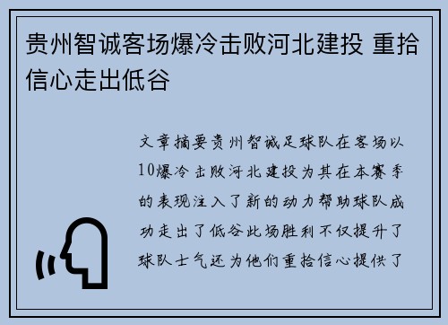 贵州智诚客场爆冷击败河北建投 重拾信心走出低谷