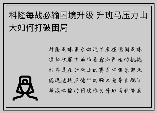 科隆每战必输困境升级 升班马压力山大如何打破困局