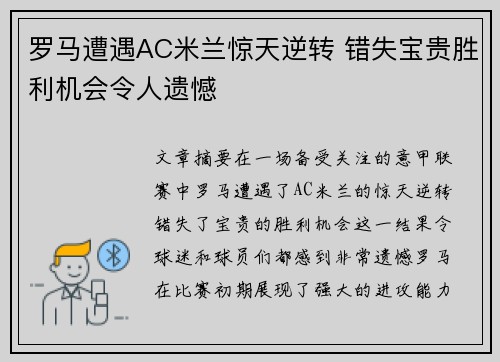 罗马遭遇AC米兰惊天逆转 错失宝贵胜利机会令人遗憾