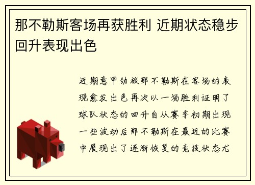 那不勒斯客场再获胜利 近期状态稳步回升表现出色