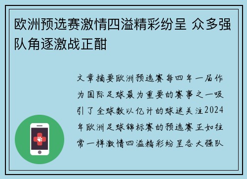 欧洲预选赛激情四溢精彩纷呈 众多强队角逐激战正酣