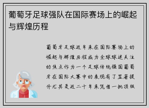 葡萄牙足球强队在国际赛场上的崛起与辉煌历程