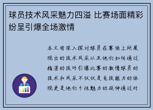 球员技术风采魅力四溢 比赛场面精彩纷呈引爆全场激情