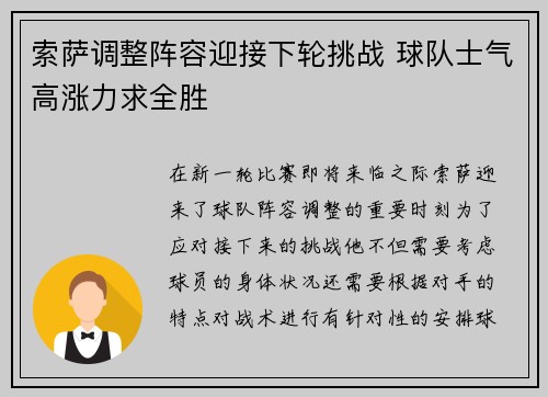 索萨调整阵容迎接下轮挑战 球队士气高涨力求全胜