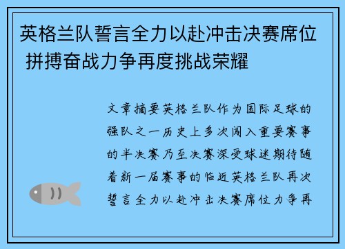 英格兰队誓言全力以赴冲击决赛席位 拼搏奋战力争再度挑战荣耀