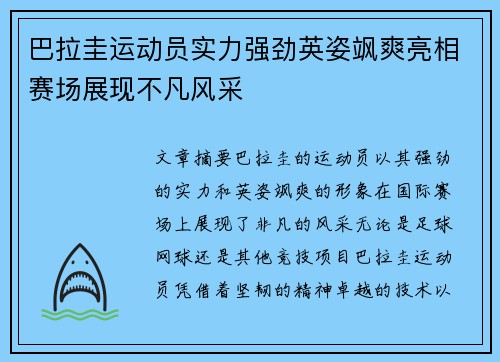 巴拉圭运动员实力强劲英姿飒爽亮相赛场展现不凡风采