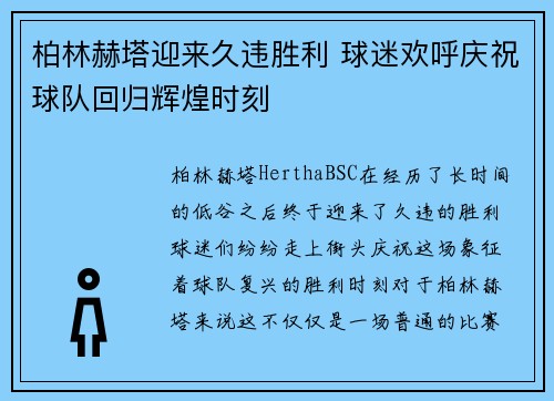 柏林赫塔迎来久违胜利 球迷欢呼庆祝球队回归辉煌时刻