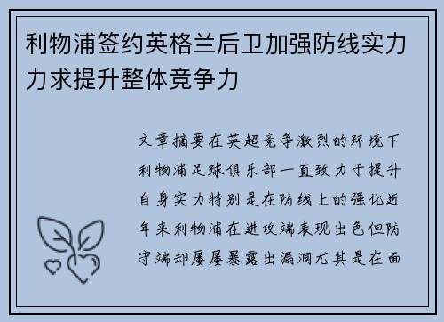 利物浦签约英格兰后卫加强防线实力力求提升整体竞争力