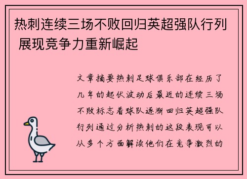 热刺连续三场不败回归英超强队行列 展现竞争力重新崛起