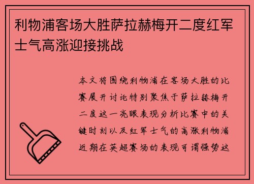 利物浦客场大胜萨拉赫梅开二度红军士气高涨迎接挑战