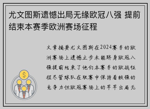 尤文图斯遗憾出局无缘欧冠八强 提前结束本赛季欧洲赛场征程