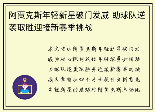 阿贾克斯年轻新星破门发威 助球队逆袭取胜迎接新赛季挑战