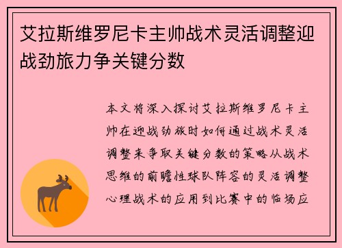 艾拉斯维罗尼卡主帅战术灵活调整迎战劲旅力争关键分数