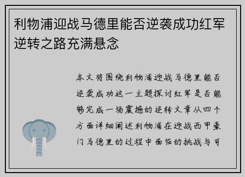 利物浦迎战马德里能否逆袭成功红军逆转之路充满悬念