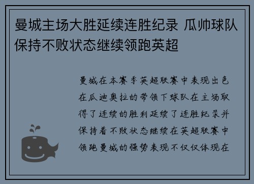 曼城主场大胜延续连胜纪录 瓜帅球队保持不败状态继续领跑英超