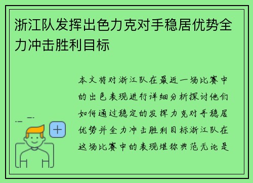 浙江队发挥出色力克对手稳居优势全力冲击胜利目标