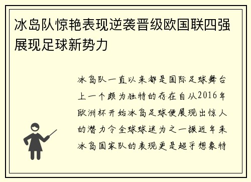冰岛队惊艳表现逆袭晋级欧国联四强展现足球新势力