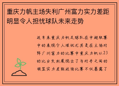 重庆力帆主场失利广州富力实力差距明显令人担忧球队未来走势