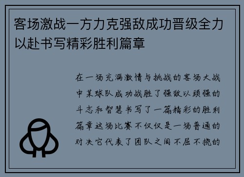 客场激战一方力克强敌成功晋级全力以赴书写精彩胜利篇章