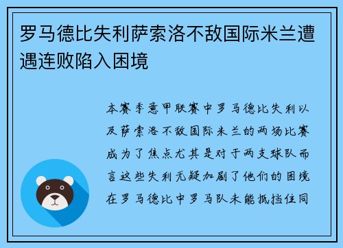 罗马德比失利萨索洛不敌国际米兰遭遇连败陷入困境