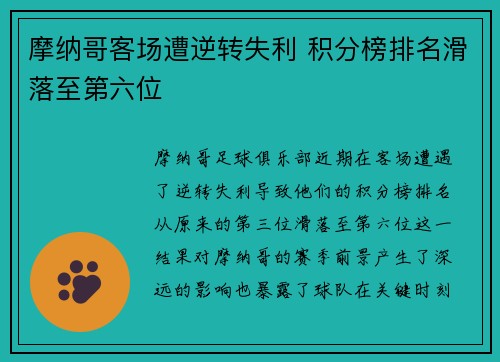 摩纳哥客场遭逆转失利 积分榜排名滑落至第六位