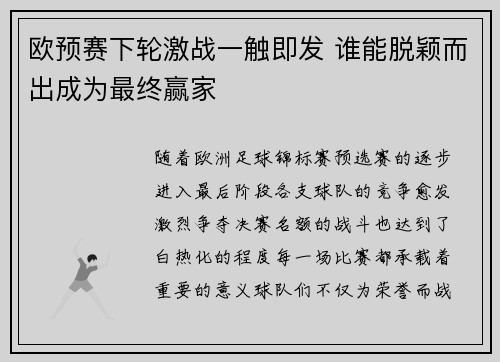 欧预赛下轮激战一触即发 谁能脱颖而出成为最终赢家